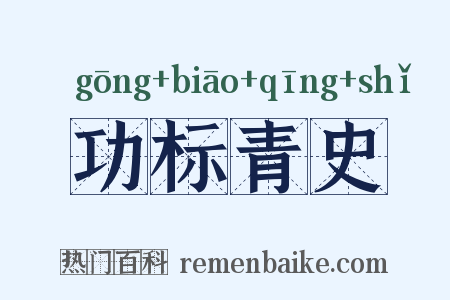 功标青史是什么意思的图片